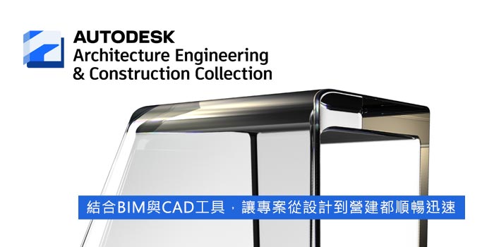 Autodesk Architecture, Engineering & Construction Collection 工程建設軟體集