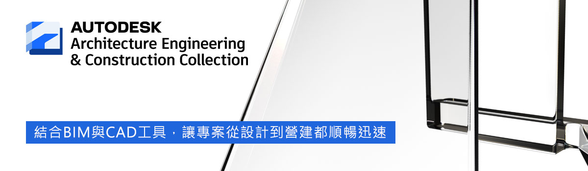 Autodesk Architecture, Engineering & Construction Collection 工程建設軟體集