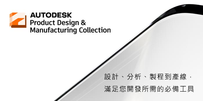 Autodesk Product Design & Manufacturing Collection 產品設計與製造軟體集