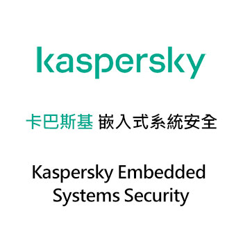 卡巴斯基 嵌入式系統安全解決方案 (Kaspersky Embedded Systems Security)