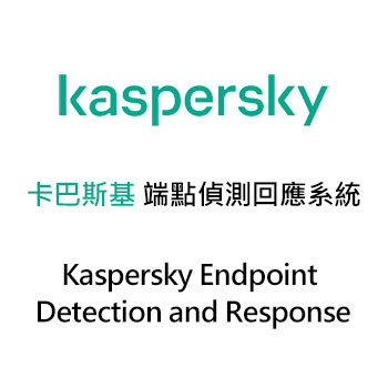 卡巴斯基 端點偵測回應系統 (Kaspersky Endpoint Detection and Response)