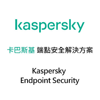 卡巴斯基 端點安全解決方案 (Kaspersky Endpoint Security)