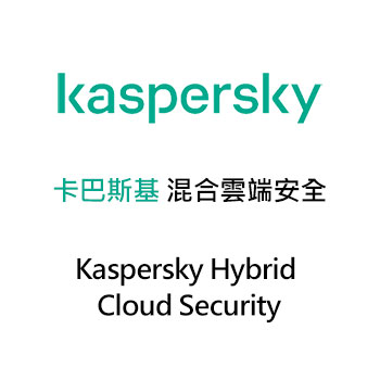 卡巴斯基 混合雲端安全解決方案 (Kaspersky Hybrid Cloud Security)