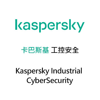 卡巴斯基 工控安全 (Kaspersky Industrial CyberSecurity)