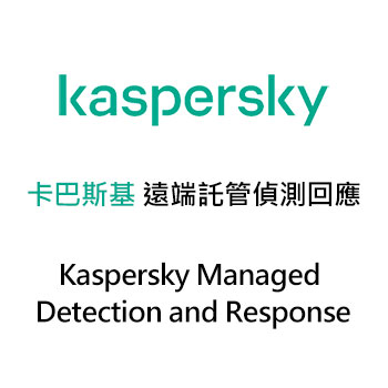 卡巴斯基 遠端託管偵測回應服務 (Kaspersky Managed Detection and Response)