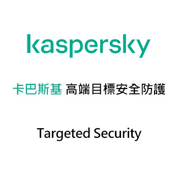 卡巴斯基 高端目標安全防護 (Kaspersky Targeted Security)