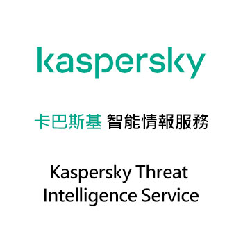 卡巴斯基 智能情報服務 (Kaspersky Threat Intelligence Service)